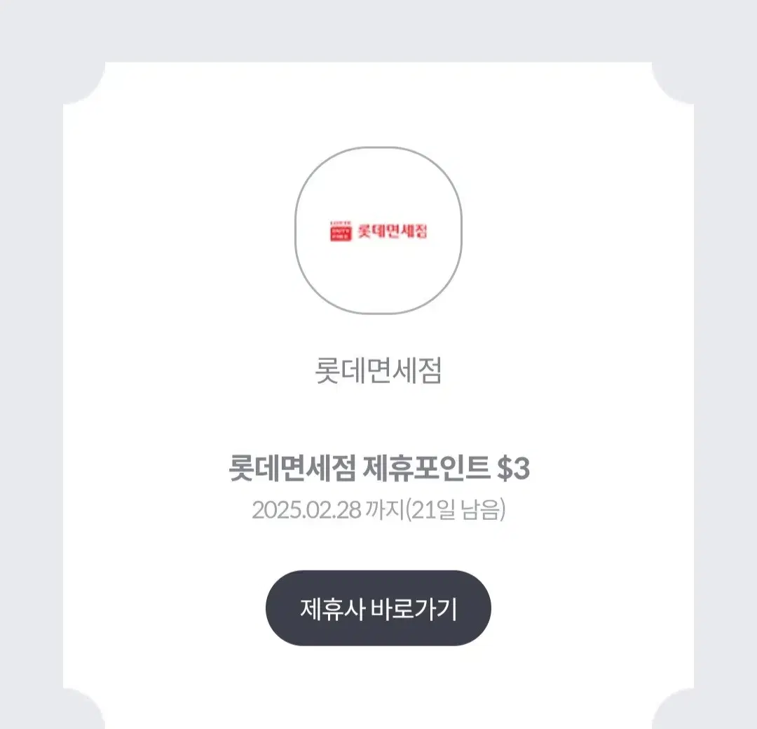 롯데면세점 제휴포인트 $3